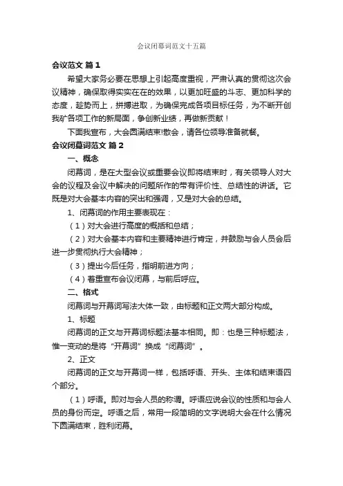 会议闭幕词范文十五篇