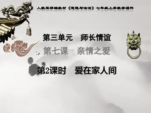 人教版部编教材七年级上册道德与法治《第三单元师长情谊第七课亲情之爱第2课时爱在家人间》PPT课件