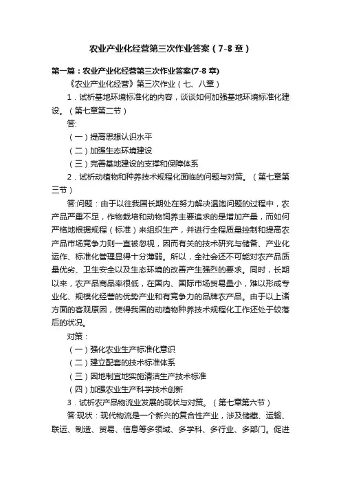 农业产业化经营第三次作业答案（7-8章）
