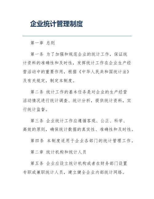 企业统计管理制度