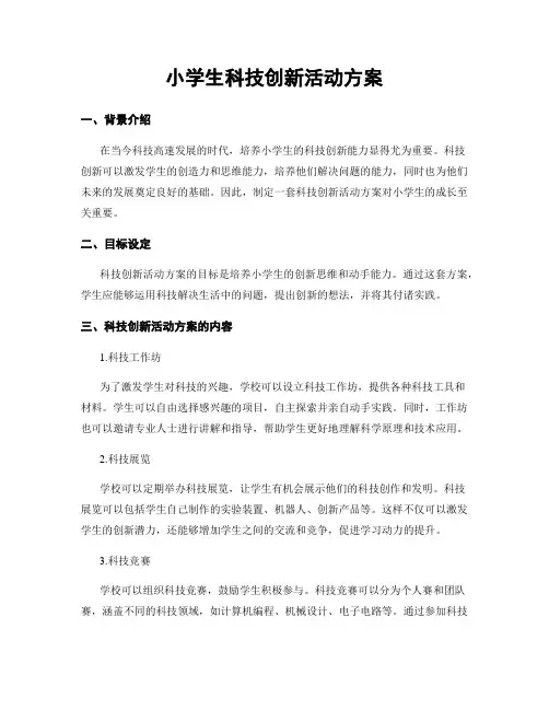 小学生科技创新活动方案
