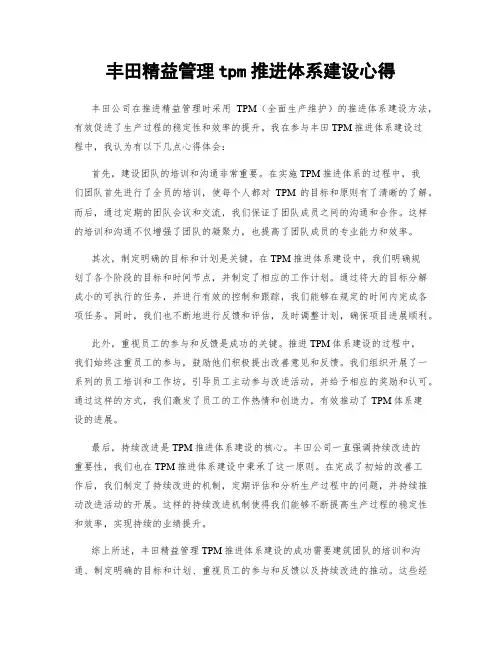 丰田精益管理tpm推进体系建设心得