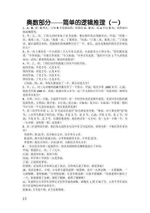 奥数部分—简单的逻辑推理及习题答案全解