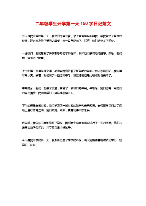 二年级学生开学第一天150字日记范文