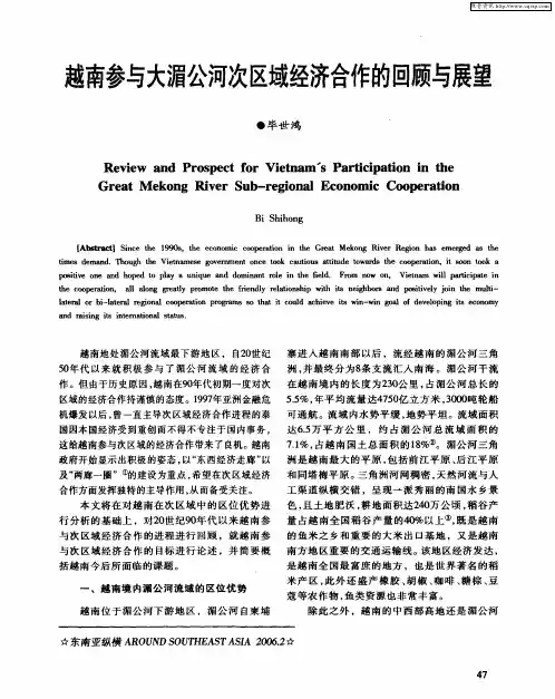 越南参与大湄公河次区域经济合作的回顾与展望