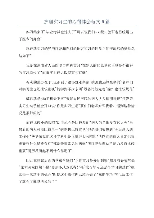 护理实习生的心得体会范文5篇