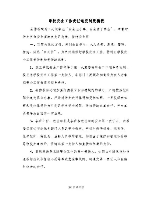 学校安全工作责任追究制度模板(7篇)
