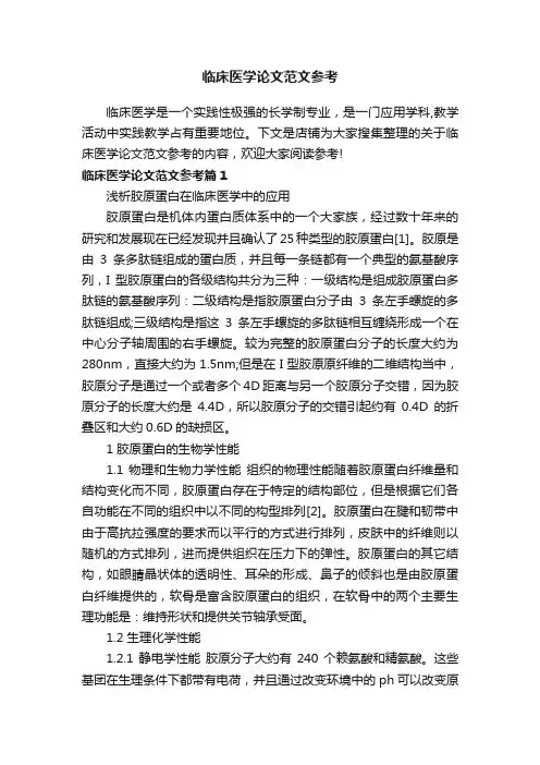 临床医学论文范文参考