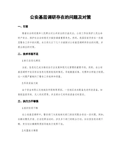 公安基层调研存在的问题及对策