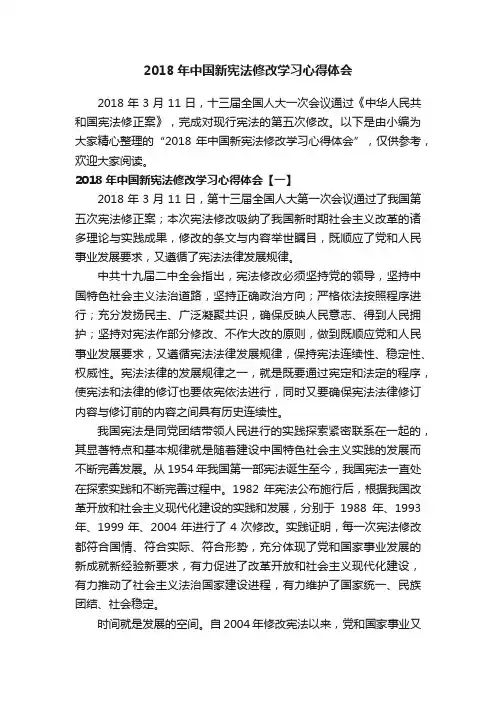 2018年中国新宪法修改学习心得体会