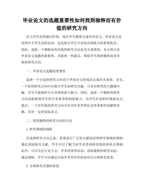 毕业论文的选题重要性如何找到独特而有价值的研究方向