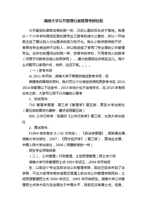 湖南大学公共管理行政管理考研经验