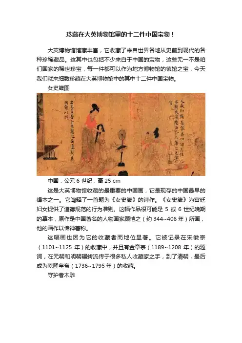 珍藏在大英博物馆里的十二件中国宝物！