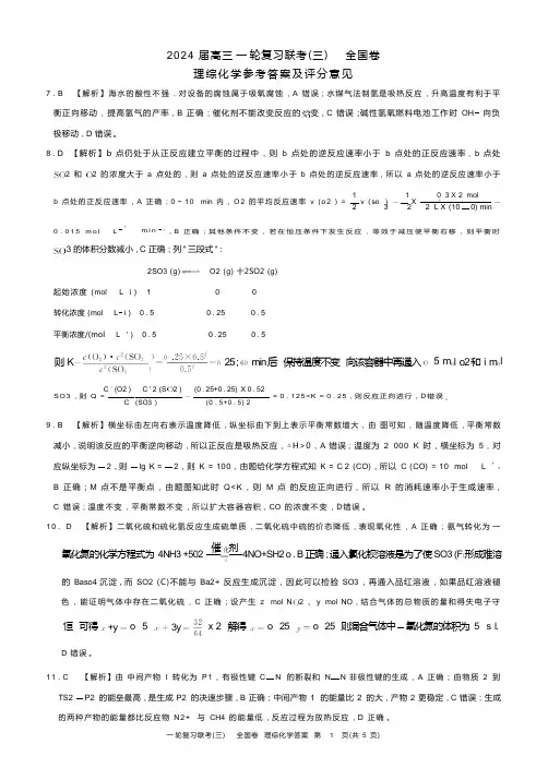 2024届联考高三一轮复习联考(三)全国卷理综化学答案