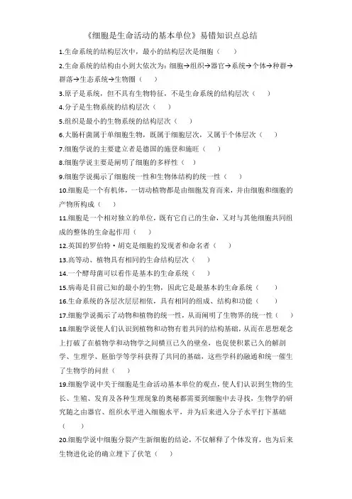 1.1细胞是生命活动的基本单位易错知识点总结高一上学期生物人教版必修1