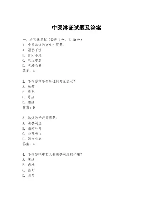 中医淋证试题及答案