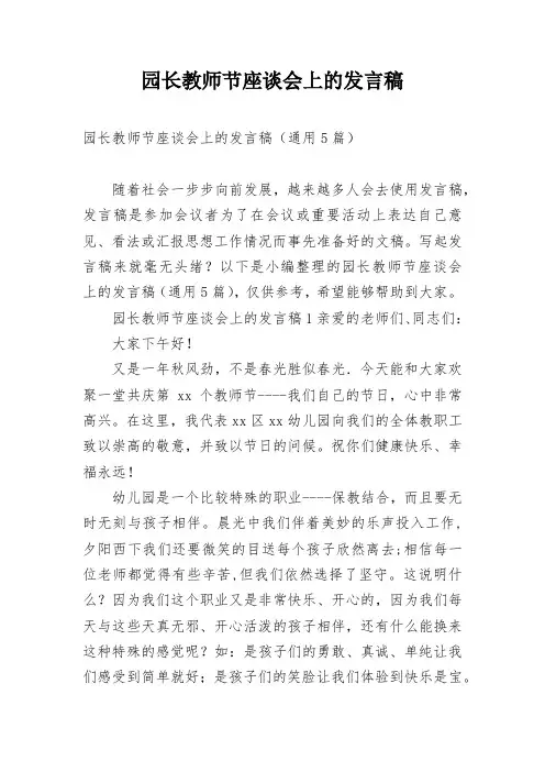 园长教师节座谈会上的发言稿