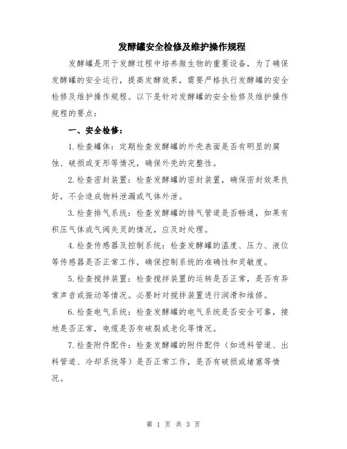 发酵罐安全检修及维护操作规程
