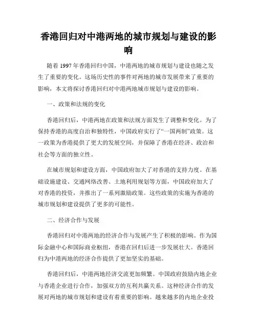 香港回归对中港两地的城市规划与建设的影响