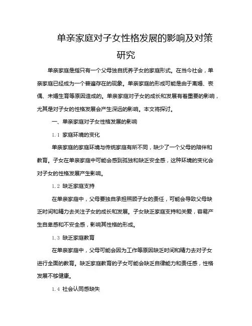 单亲家庭对子女性格发展的影响及对策研究