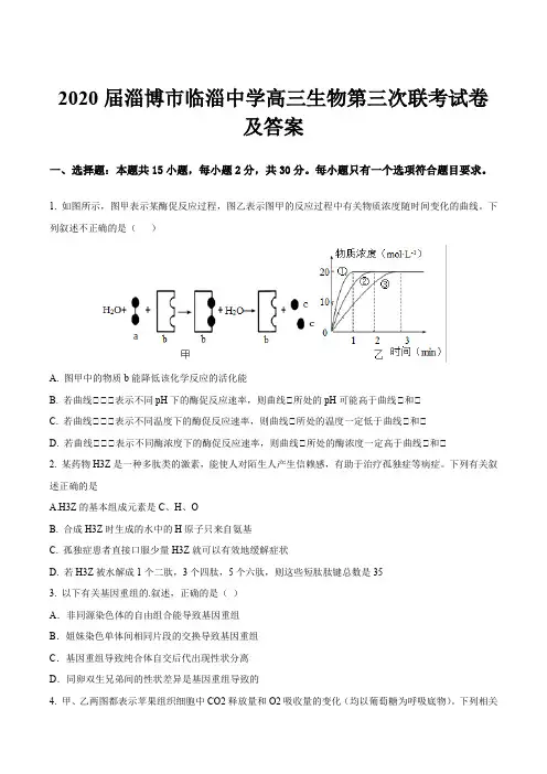 2020届淄博市临淄中学高三生物第三次联考试卷及答案