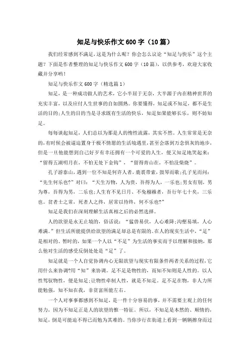 知足与快乐作文600字(10篇)