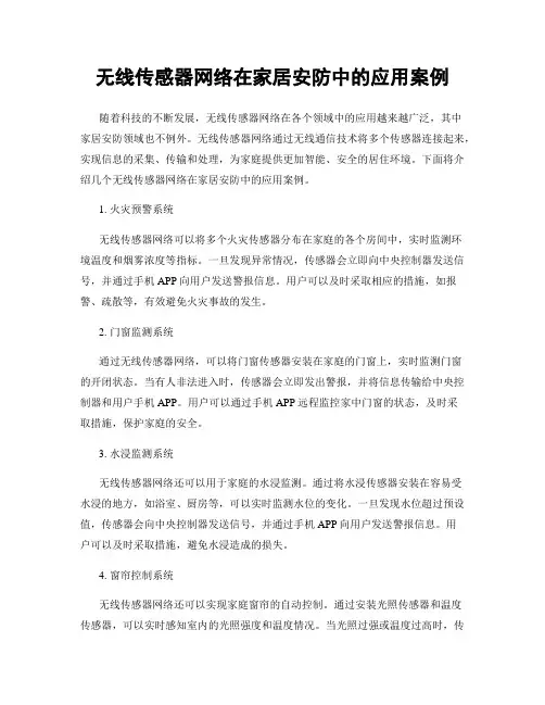 无线传感器网络在家居安防中的应用案例