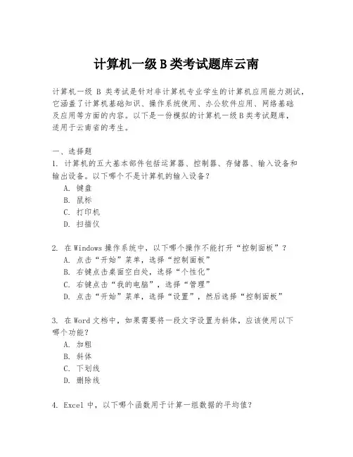 计算机一级B类考试题库云南