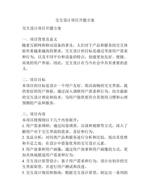 交互设计项目开题方案