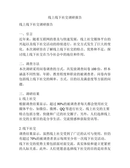 线上线下社交调研报告