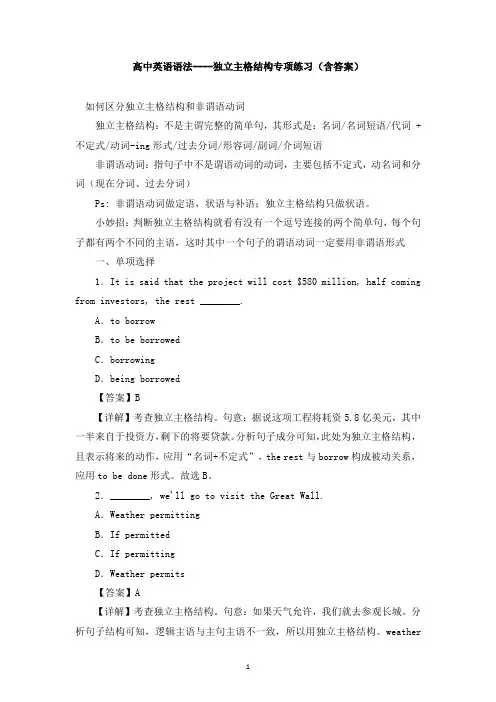 高中英语语法----独立主格结构专项练习(含答案)