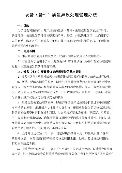 设备（备件）质量异议处理管理办法