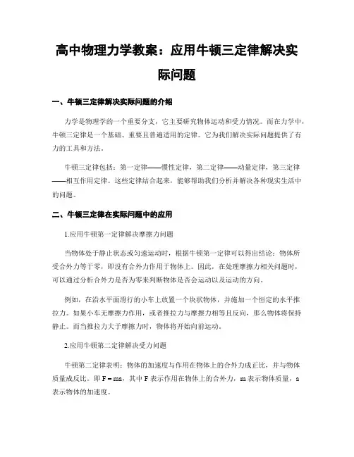高中物理力学教案：应用牛顿三定律解决实际问题