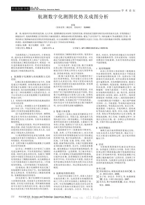 航测数字化测图优势及成图分析