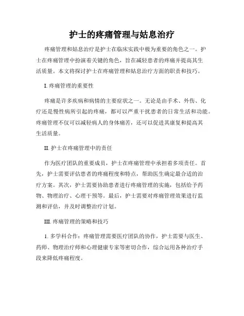 护士的疼痛管理与姑息治疗