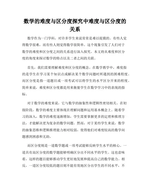 数学的难度与区分度探究中难度与区分度的关系