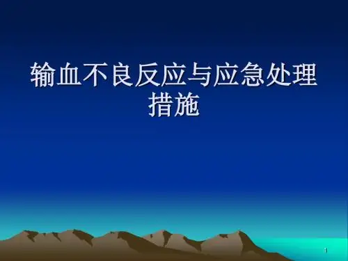 输血不良反应及应急处理措施ppt课件