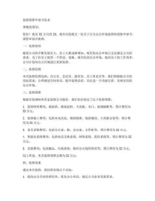 装修预算申请书范本