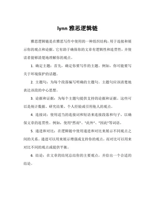 lynn雅思逻辑链