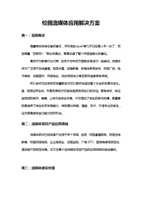 校园流媒体应用解决方案