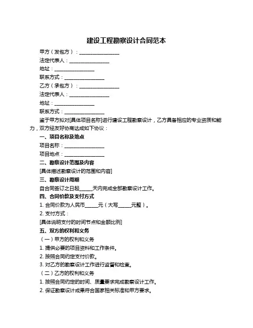 建设工程勘察设计合同范本