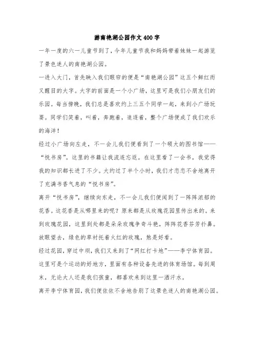 游南艳湖公园作文400字