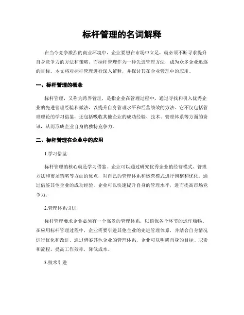 标杆管理的名词解释