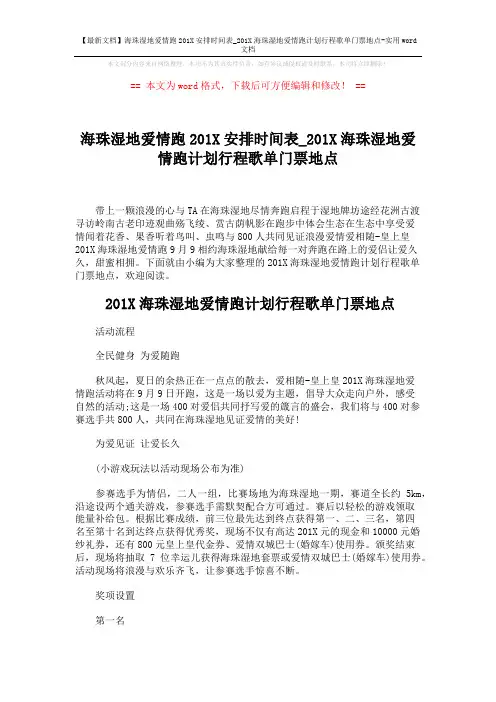 【最新文档】海珠湿地爱情跑201X安排时间表_201X海珠湿地爱情跑计划行程歌单门票地点-实用word文档 (2页)