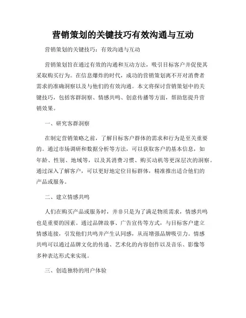 营销策划的关键技巧有效沟通与互动