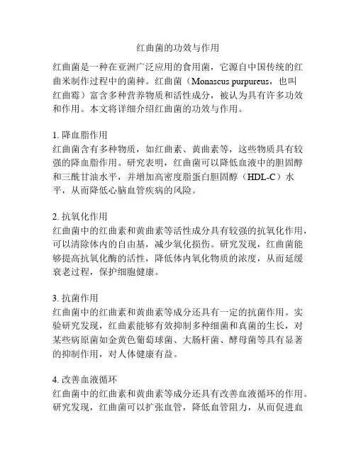 红曲菌的功效与作用