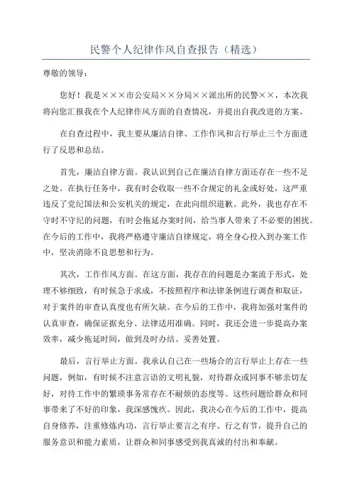 民警个人纪律作风自查报告(精选)