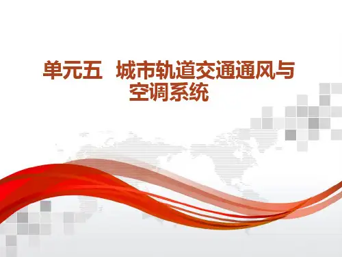单元五城市轨道交通通风与空调系统