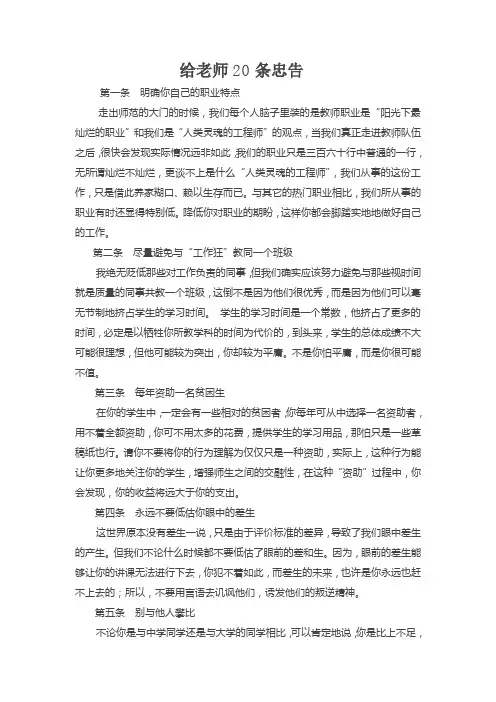 给老师20条忠告