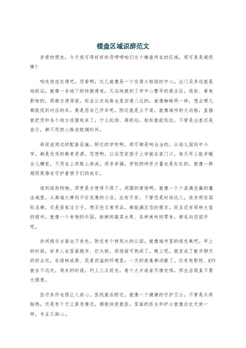 楼盘区域说辞范文